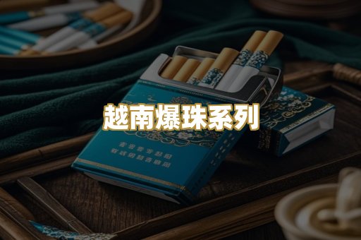 精仿云霄香烟