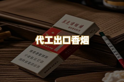 代工出口香烟